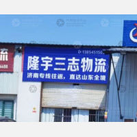 烟台隆宇三志物流