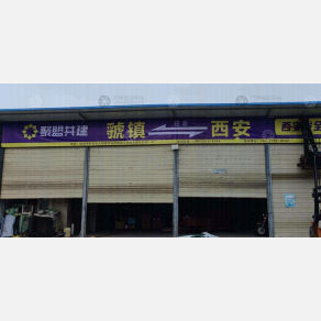 宝鸡聚盟共建物流
