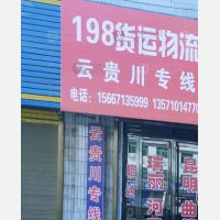 礼泉198物流
