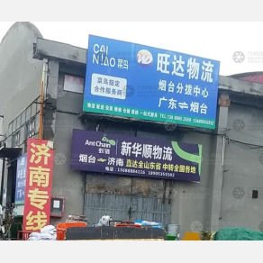 烟台旺达物流（卸货点）