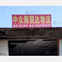 海鑫物流园店网点