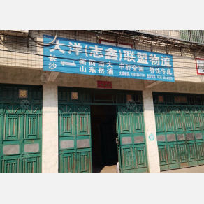 衡东大洋/志鑫联盟物流