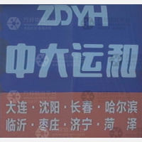 烟台中大运和物流