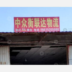 烟台中众衡/联达物流（卸货点）