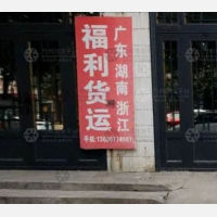 礼泉福利物流
