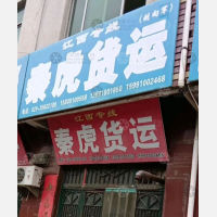 礼泉秦虎物流