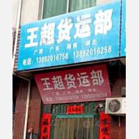 礼泉王超物流
