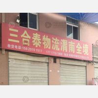 泾阳三合泰物流