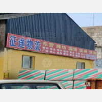 海鑫物流园店网点