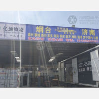 烟台亿通物流