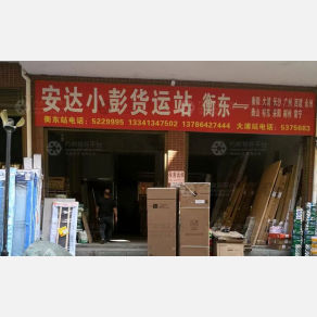 衡东安达小彭物流