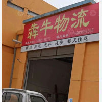 吴起犇牛物流