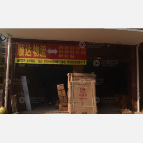 衡东顺达物流