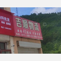 延安吉顺物流