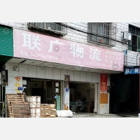 湘乡联广物流