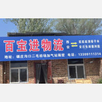 延安百宝进物流