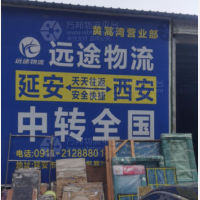 延安远途物流