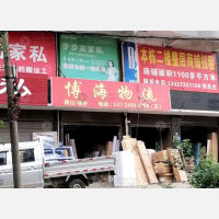 湘乡博海物流