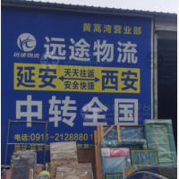 延安远途物流