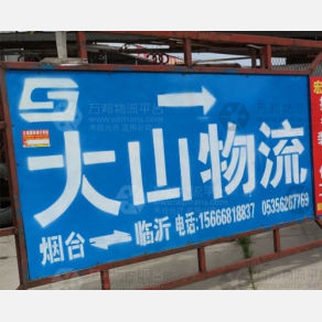 烟台大山物流