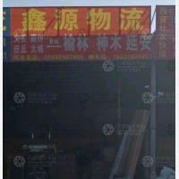 神木鑫源物流