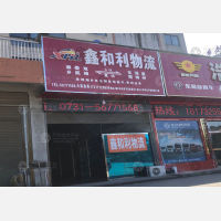 湘乡鑫和利物流