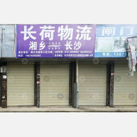 湘乡长荷物流