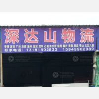 烟台深达山物流