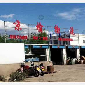榆林京榆物流