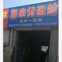 榆林朋来物流