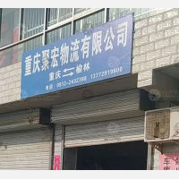 榆林聚宏物流