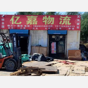 榆林亿嘉物流