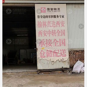 榆林云聚物流