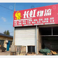 榆林长虹物流