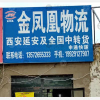榆林金凤凰物流