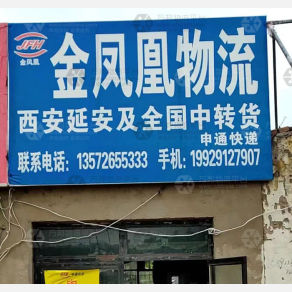 榆林金凤凰物流