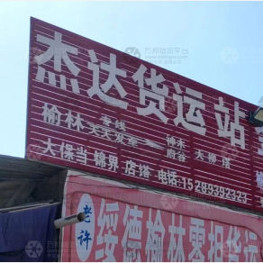 榆林杰达物流