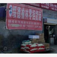榆林老许物流