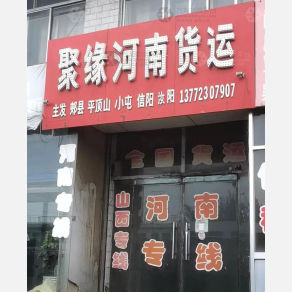 榆林聚缘物流