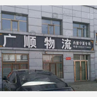 榆林广顺物流