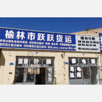 榆林跃跃物流