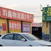 海鑫物流园店网点