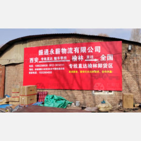 榆林振通永薪物流