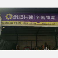 商洛聚盟共建物流