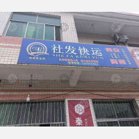 商南社发物流