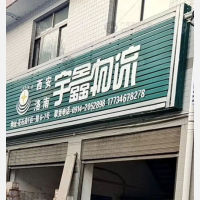 花石浪物流中心店网点