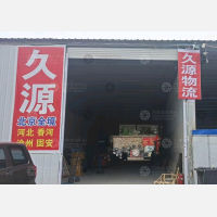 烟台久源物流