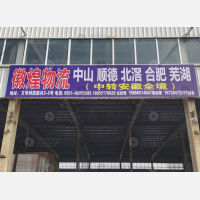 鑫沃物流园店网点