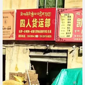 拉萨四人物流