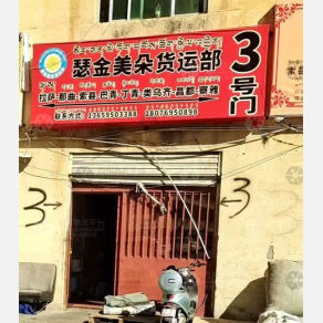 拉萨瑟金美朵物流